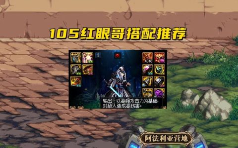 dnf红眼装备搭配排名（dnf红眼护石和符文最佳搭配）