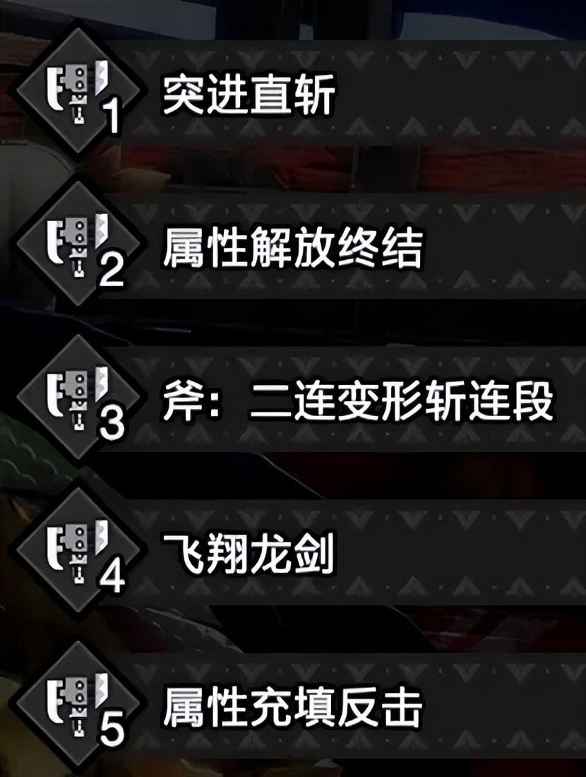 怪物猎人世界斩击斧开荒推荐（斩斧开荒替换技选择及装备推荐）