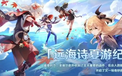 原神新版本四星角色（原神新版本有什么活动）