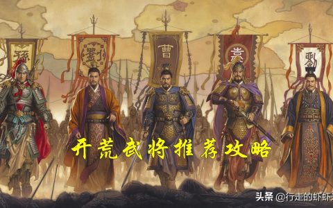 三国志战略版前期开荒武将搭配推荐攻略（三国志战略版哪些武将值得培养）