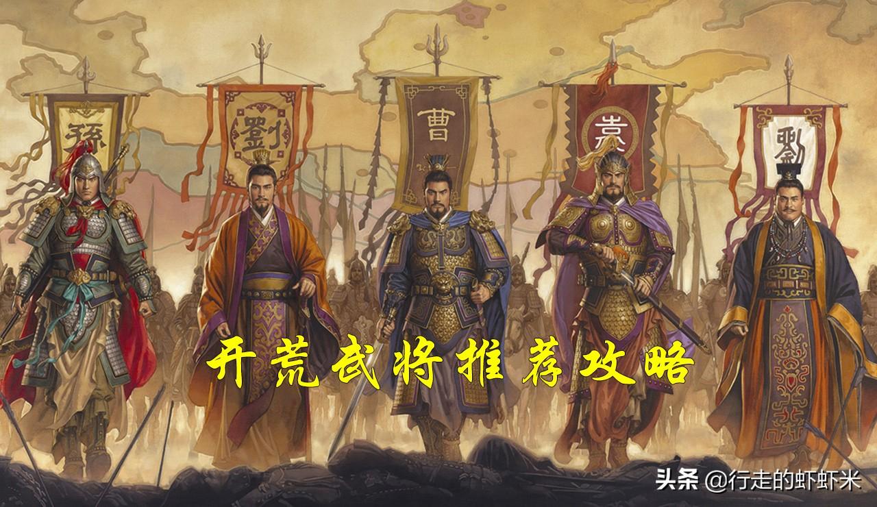 三国志战略版前期开荒武将搭配推荐攻略（三国志战略版哪些武将值得培养）
