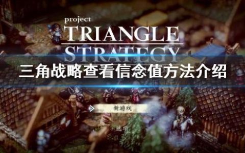 三角战略信念值选择（三角战略查看信念值方法介绍）