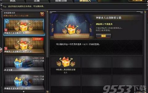 CF神秘商人系统在哪进（CF神秘商人玩法交易技巧）
