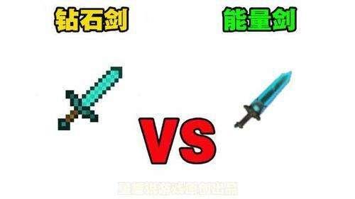 我的世界vs迷你世界武器（我的世界vs迷你世界武器大对比）