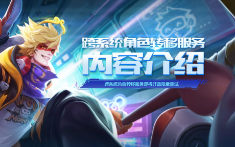 王者荣耀转移号详细介绍（王者跨系统转移功能详细介绍）