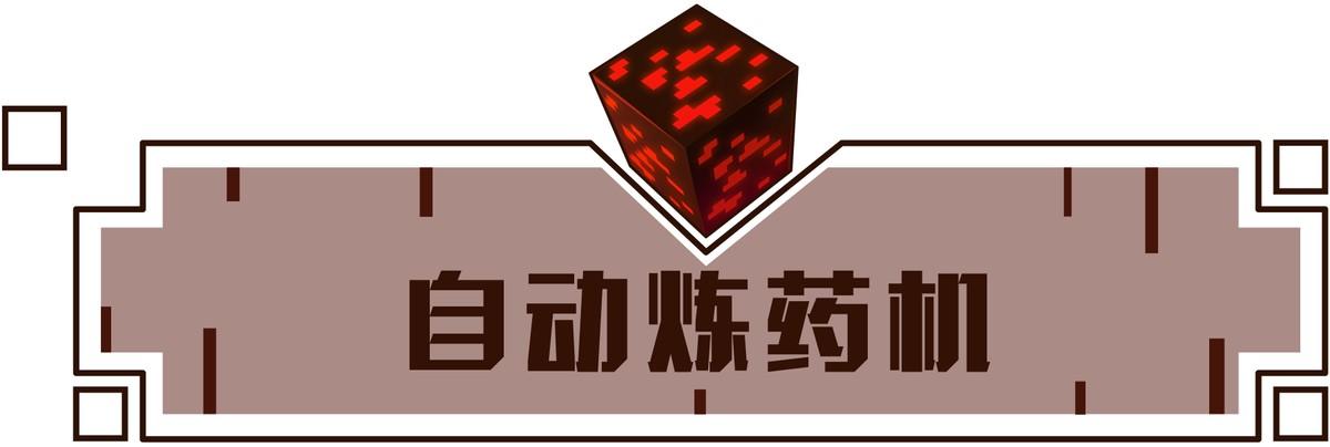 我的世界炼药机怎么做（我的世界炼药机的制作方法）