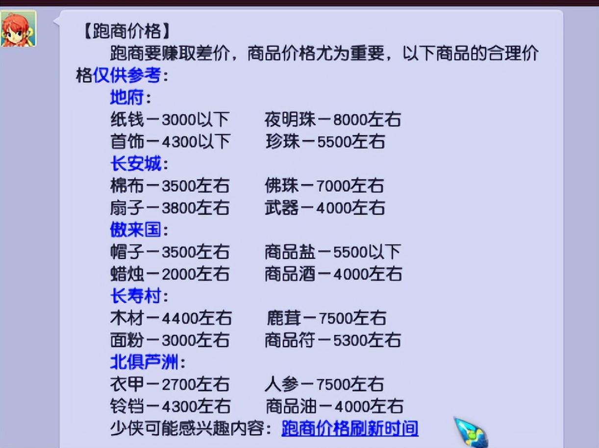梦幻西游跑商价格表2022（梦幻西游终极傻瓜版的跑商攻略）