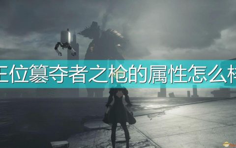 尼尔机械纪簒夺者之枪的属性怎么样（尼尔机械纪武器王位簒夺者之枪属性及特殊能力介绍）