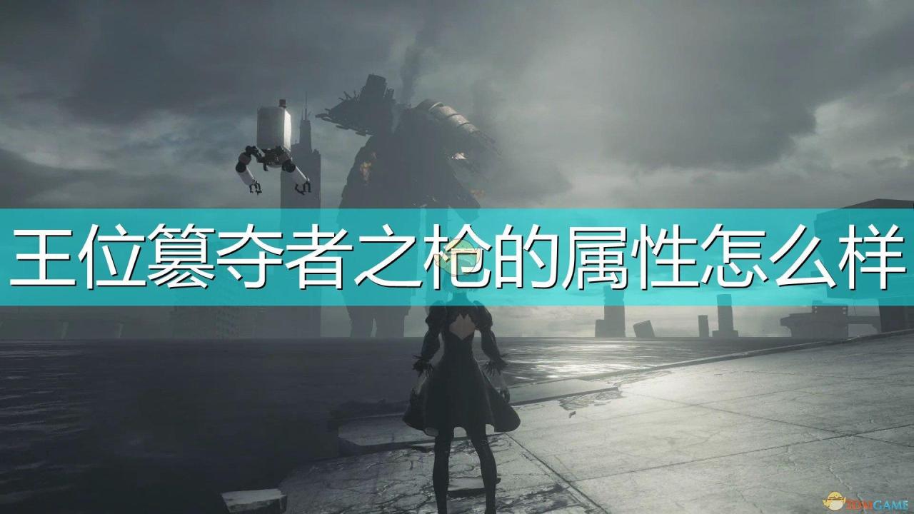尼尔机械纪簒夺者之枪的属性怎么样（尼尔机械纪武器王位簒夺者之枪属性及特殊能力介绍）