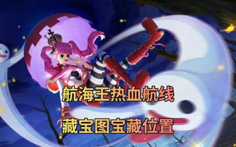 航海王热血航线藏宝图位置大全（热血航线藏宝图所有位置）