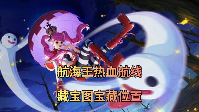 航海王热血航线藏宝图位置大全（热血航线藏宝图所有位置）
