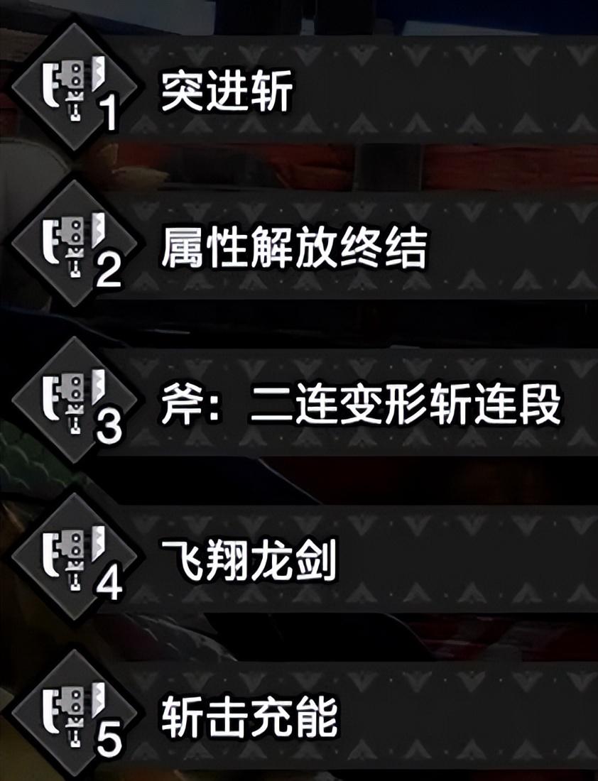 怪物猎人世界斩击斧开荒推荐（斩斧开荒替换技选择及装备推荐）