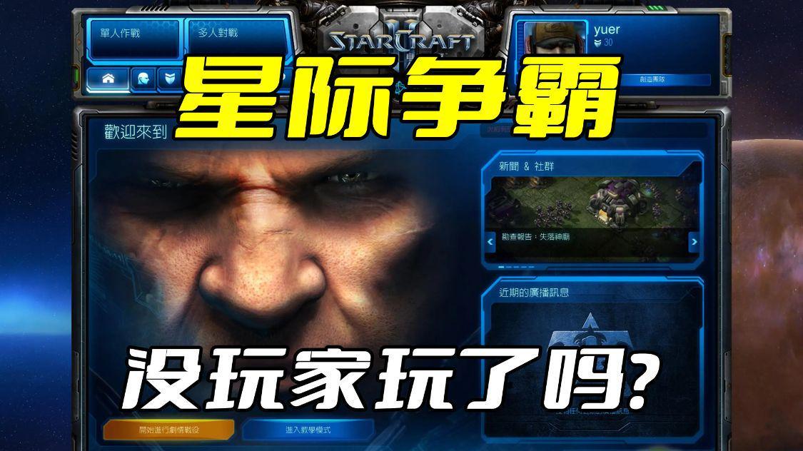 为什么星际2玩的人少（星际2现在还有人玩吗）