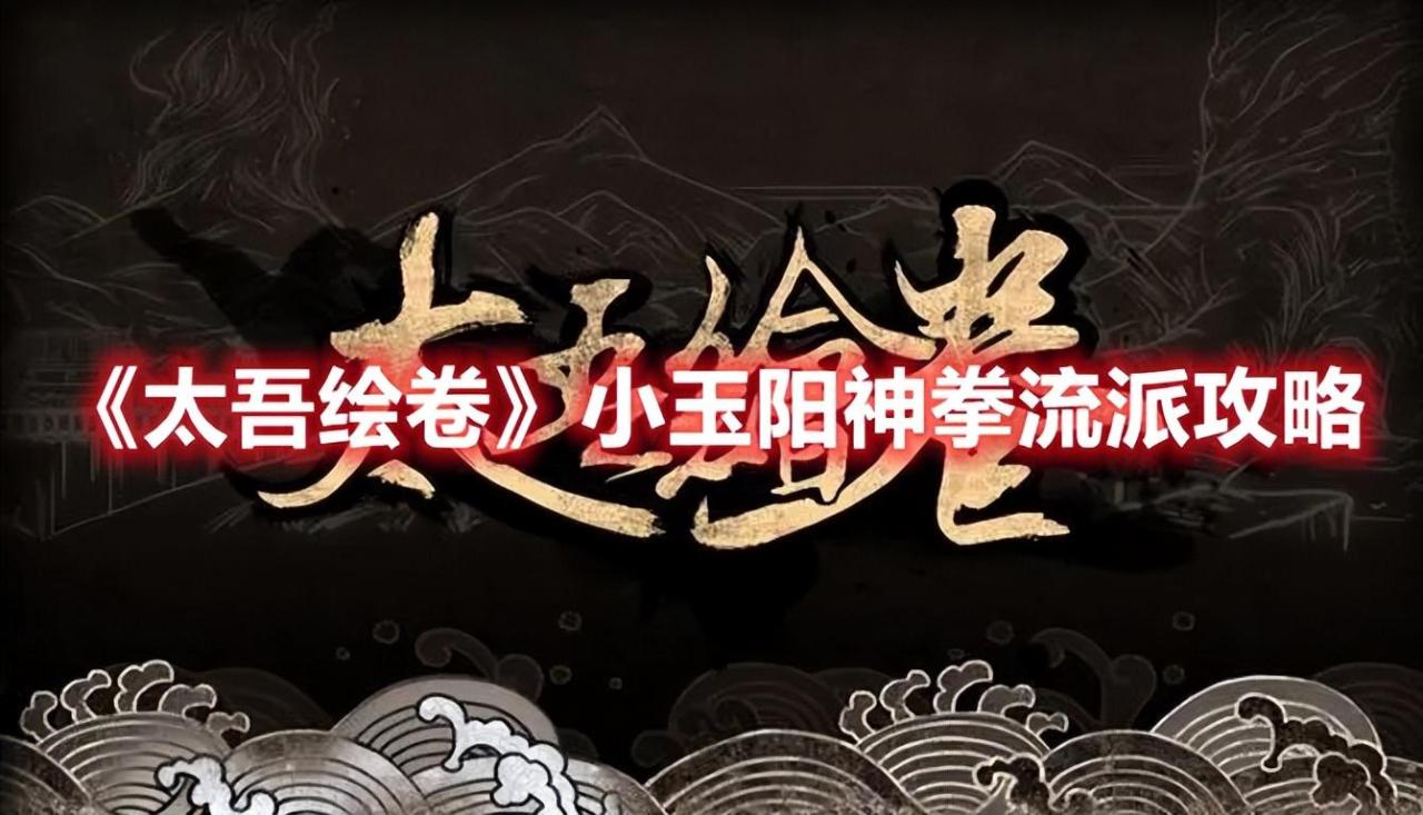 太吾绘卷小玉阳神拳怎么搭配功法（太吾绘卷小玉阳神拳流派攻略）