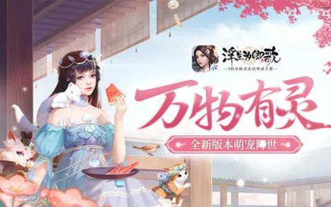 浮生为卿歌最新变异宠物在哪里抓（浮生为卿歌全新版本萌宠降世）