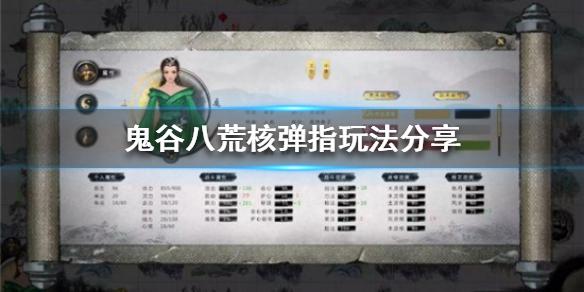 鬼谷八荒指修核弹指怎么玩（鬼谷八荒核弹指玩法攻略）