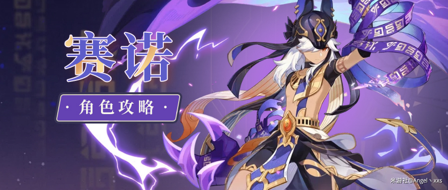 原神赛诺技能机制详解（原神赛诺武器圣遗物及配队攻略）