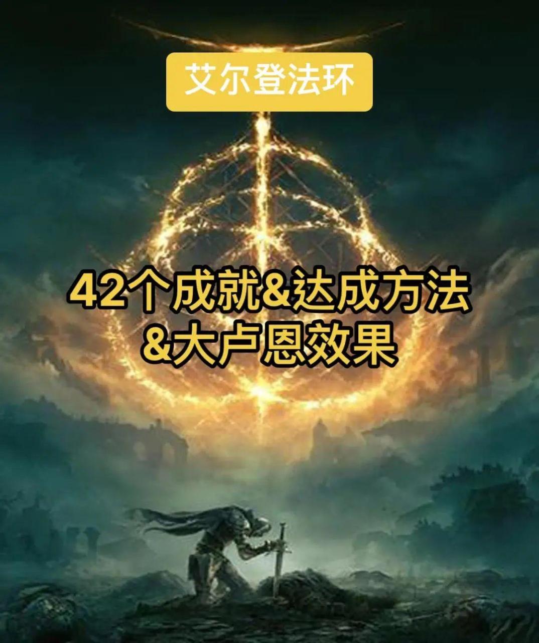 艾尔登法环42个成就达成方法（艾尔登法环大卢恩怎么激活）