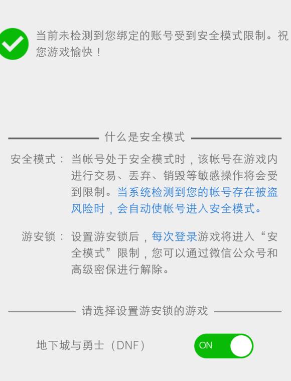 怎么解除dnf的安全模式（dnf安全模式强制消除小技巧）