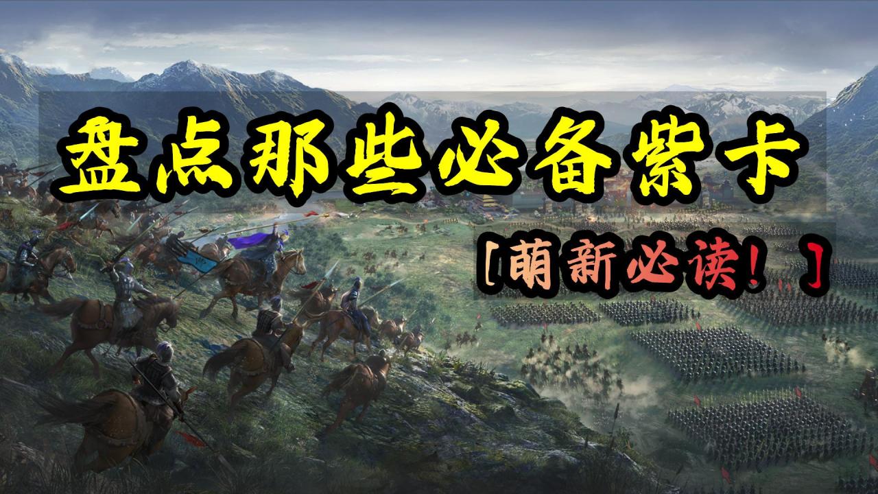 三国志战略版最强紫将阵容（三国志战略版萌新必备紫将介绍）