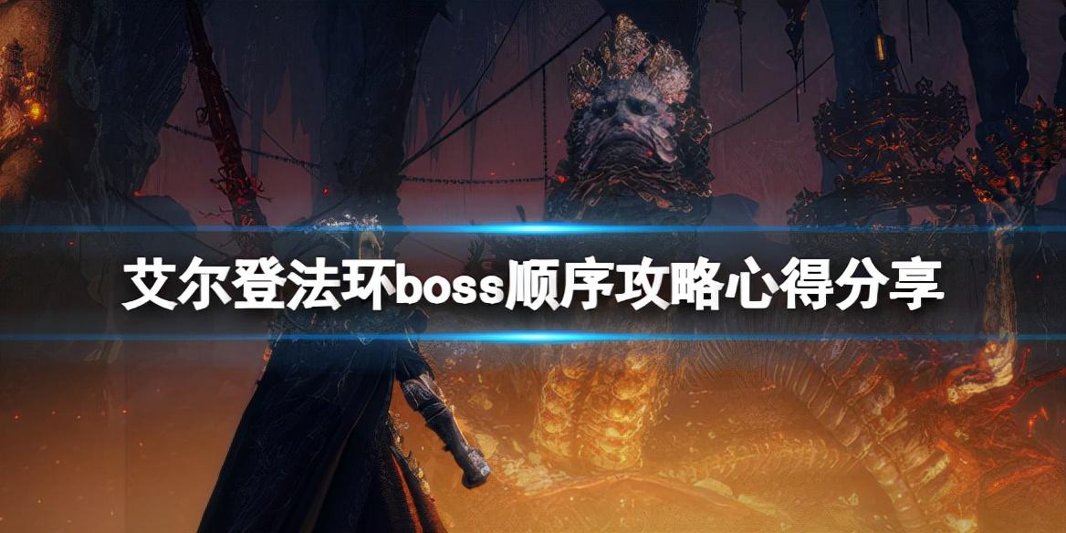 艾尔登法环boss顺序攻略（艾尔登法环主线boss顺序过关心得）