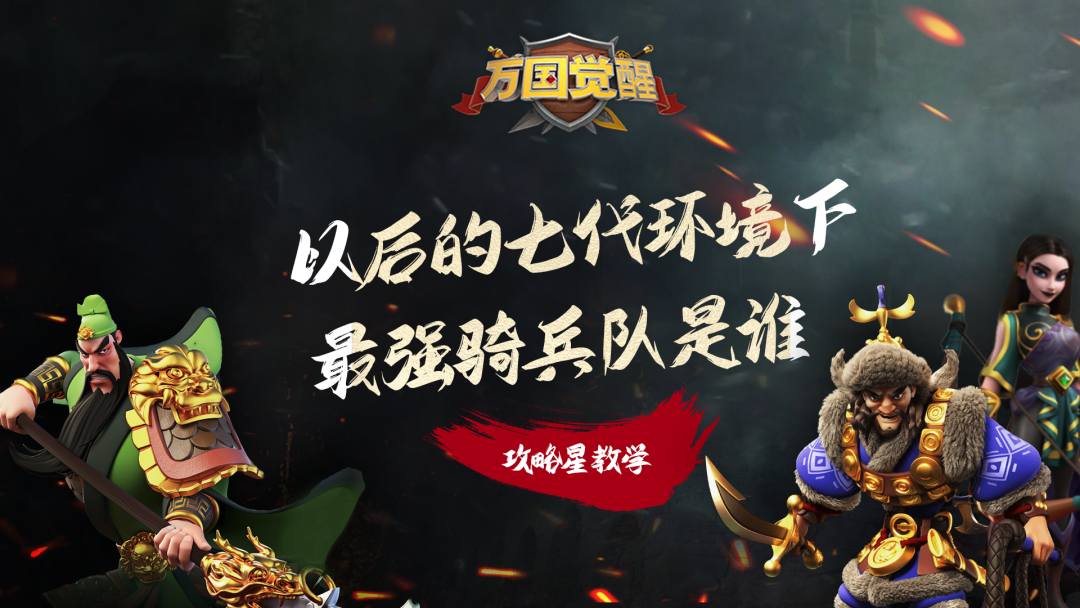 万国觉醒哪个兵种好（万国觉醒最强骑兵队玩法攻略）
