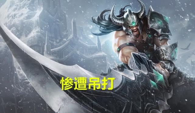 蛮王出现过职业赛场吗（lol职业赛场有出现过蛮王吗）