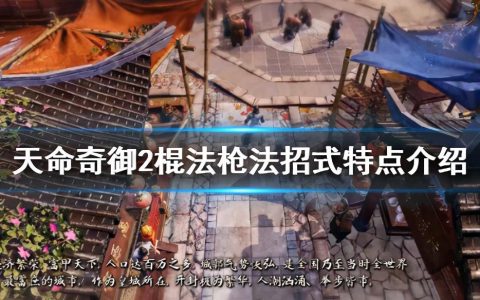 天命奇御2怒目金刚棍怎么样（天命奇御2棍法枪法招式特点介绍）