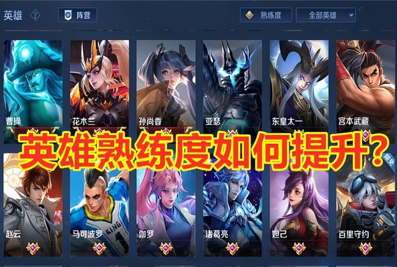 王者荣耀白板英雄的熟练度怎么提升（王者荣耀英雄的熟练度等级介绍）