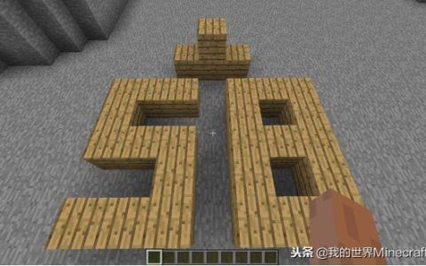 我的世界盖房子用什么材料最好（我的世界用建筑材料详解）