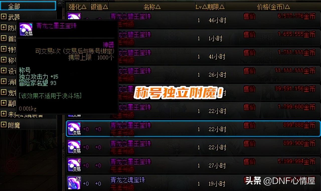 dnf称号宝珠有哪些（dnf称号宝珠有哪些最新）