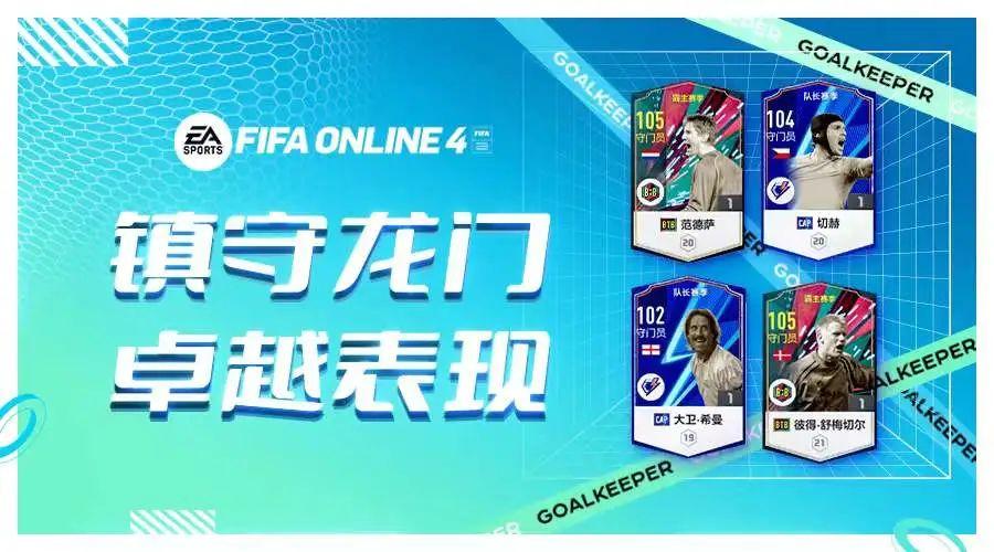 fifa足球世界那些门将值得培养（fifa足球世界什么门将最好）