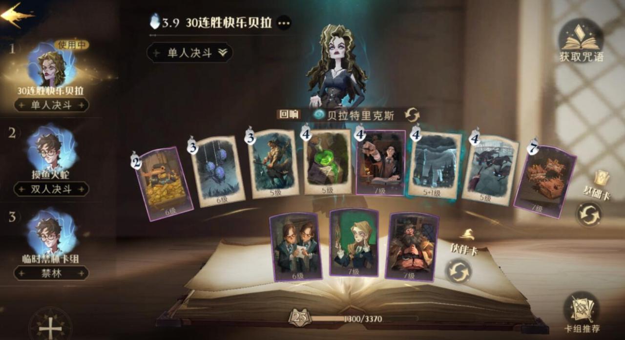 哈利波特贝拉最强卡组搭配（厉火及贝拉的回响卡组推荐）