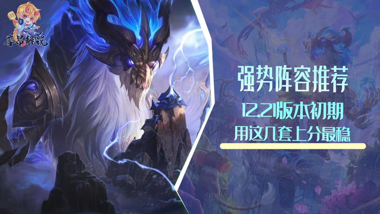 云顶之弈12.21版本初强势阵容推荐（云顶之弈最新上分阵容介绍）