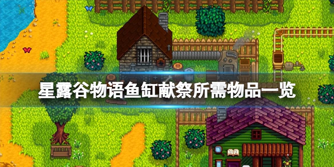 星露谷物语所需鱼类与获得方法（星露谷物语鱼缸献祭所需物品一览）