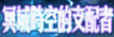 dnf亡者峡谷怎么进去（dnf外观类道具收集推荐）
