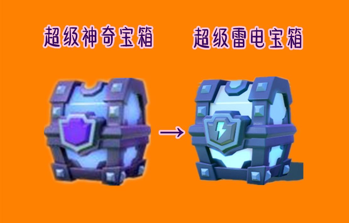 皇室战争开超级雷电宝箱（皇室战争高级宝箱一览）