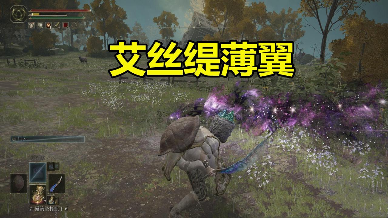 艾尔登法环艾丝缇薄翼的优缺点（艾尔登法环艾丝缇薄翼详细介绍）