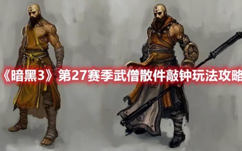 暗黑3武僧新赛季最强流派（暗黑3第27赛季武僧散件敲钟玩法攻略）