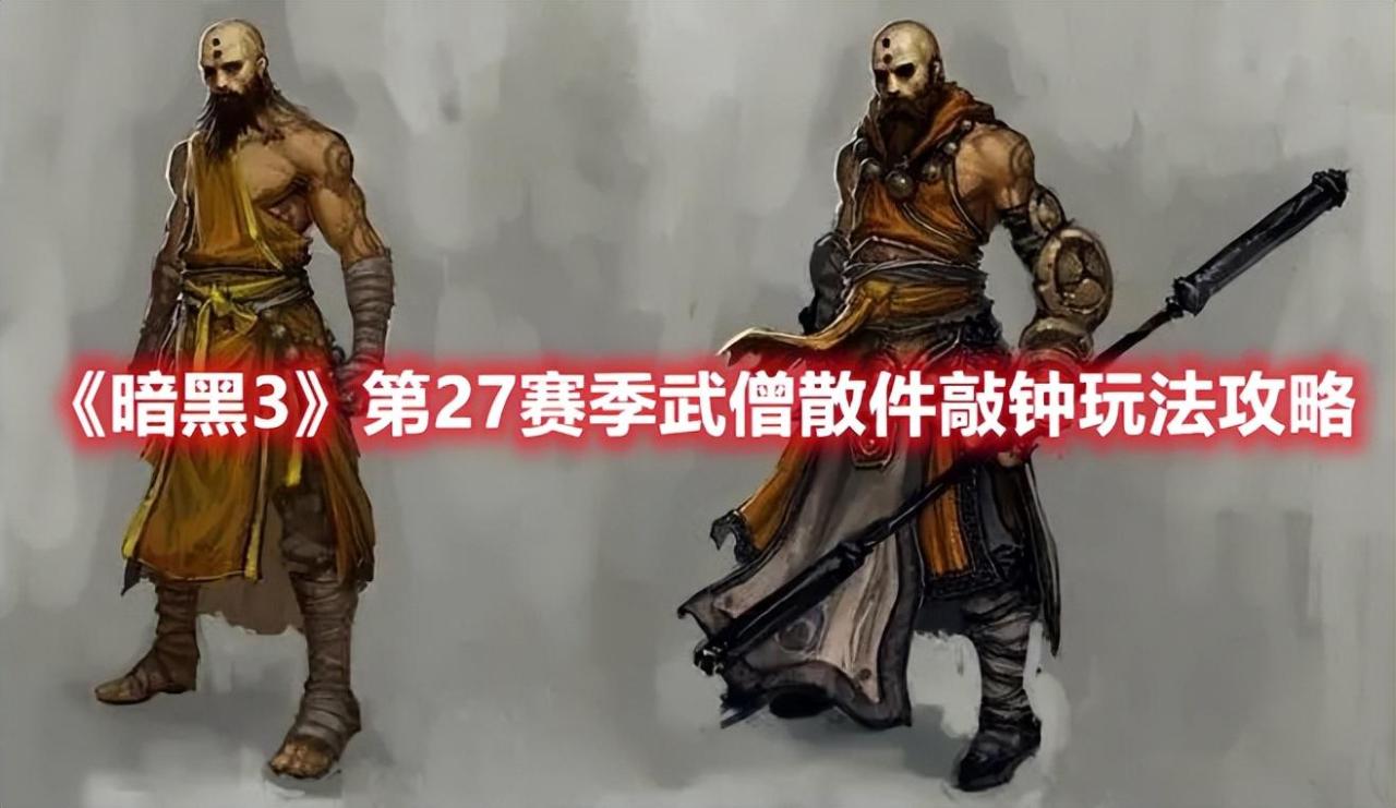 暗黑3武僧新赛季最强流派（暗黑3第27赛季武僧散件敲钟玩法攻略）