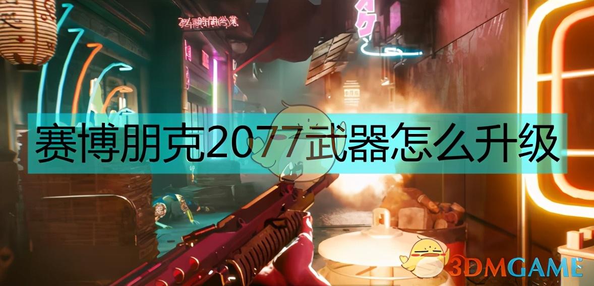 赛博朋克2077新手神器（赛博朋克2077武器怎么升级）
