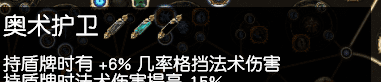 流放之路转伤防御机制（流放之路防御机制各种表现和作用）