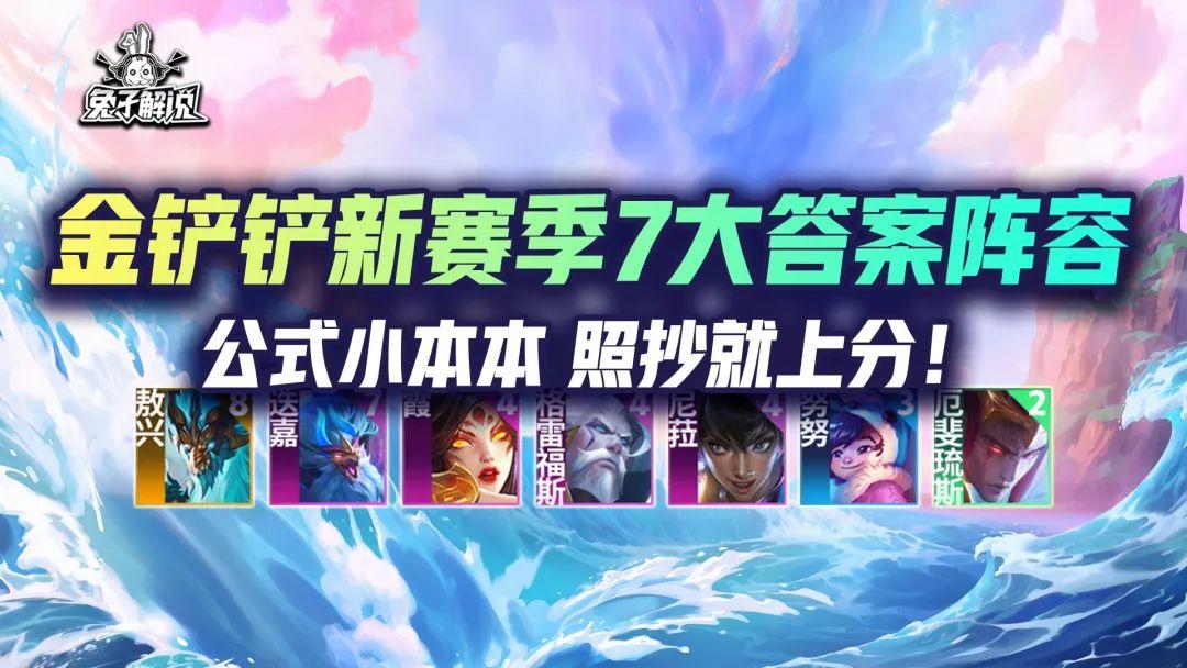 金铲铲新赛季7大答案阵容（金铲铲之战无脑上分阵容）