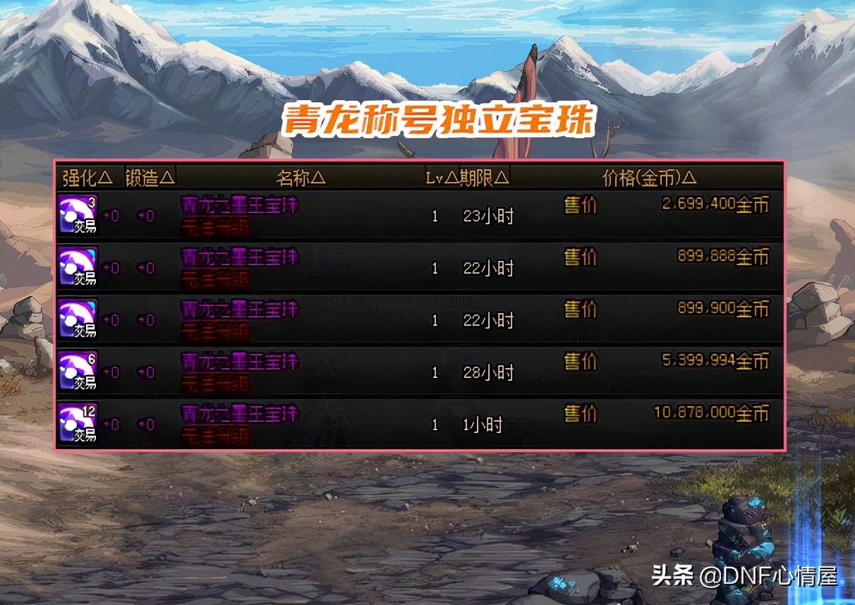 dnf称号宝珠有哪些（dnf称号宝珠有哪些最新）