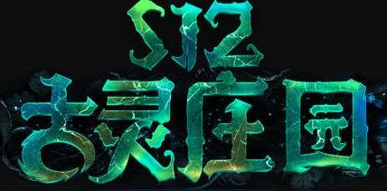 流放之路S12赛季开荒英雄推荐（流放之路S12赛季古灵庄园简介）
