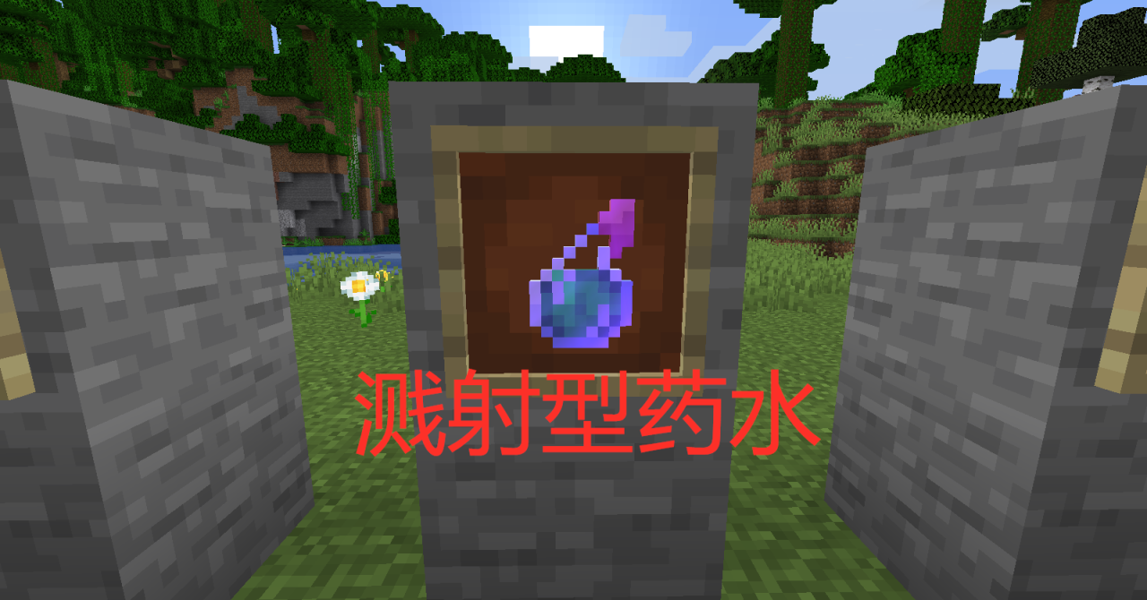 我的世界药水效果最高几级（我的世界1.14药水等级系统）