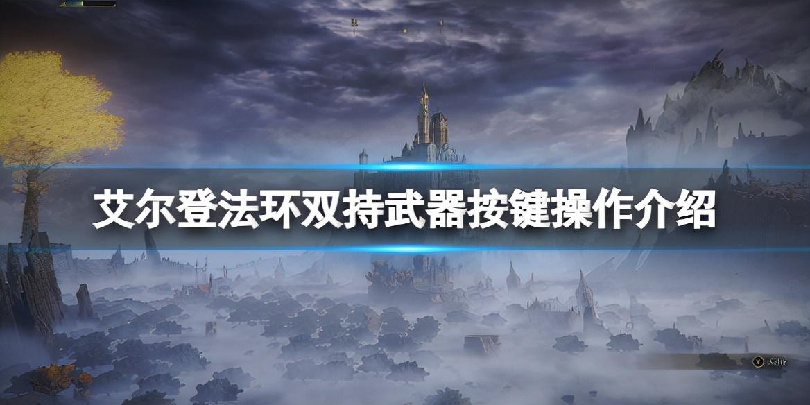 艾尔登法环双持按键怎么操作（艾尔登双持武器按键操作介绍）