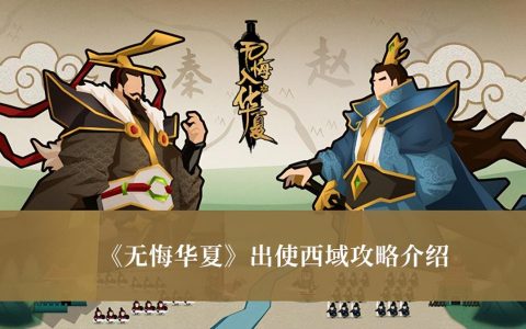 无悔华夏大汉版本出使西域玩法介绍（无悔华夏出使西域攻略）