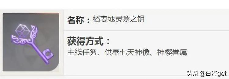 原神稻妻地灵龛钥匙怎么获得（原神稻妻地灵龛钥匙获取途径攻略）