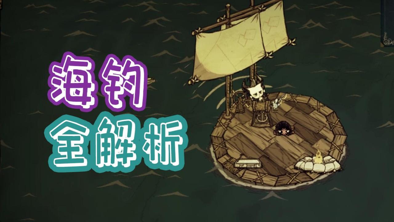 饥荒怎么钓海鱼（饥荒海钓知识详细讲解）